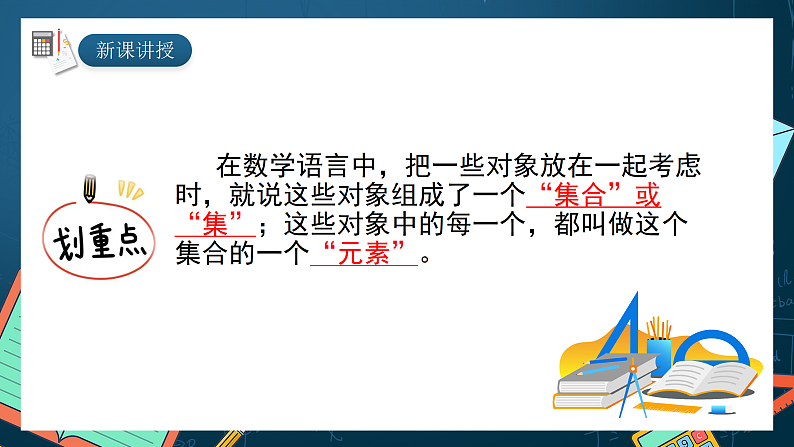 湘教版（2019）高一数学必修第一册   1.1.1《集合》课件04