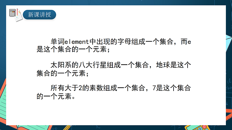 湘教版（2019）高一数学必修第一册   1.1.1《集合》课件05