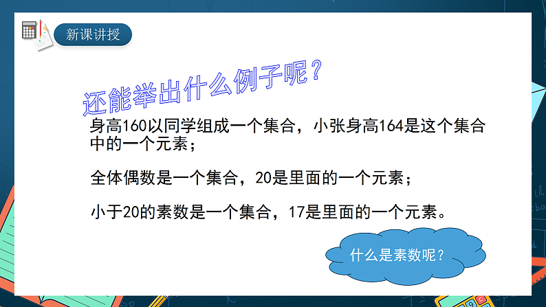 湘教版（2019）高一数学必修第一册   1.1.1《集合》课件06