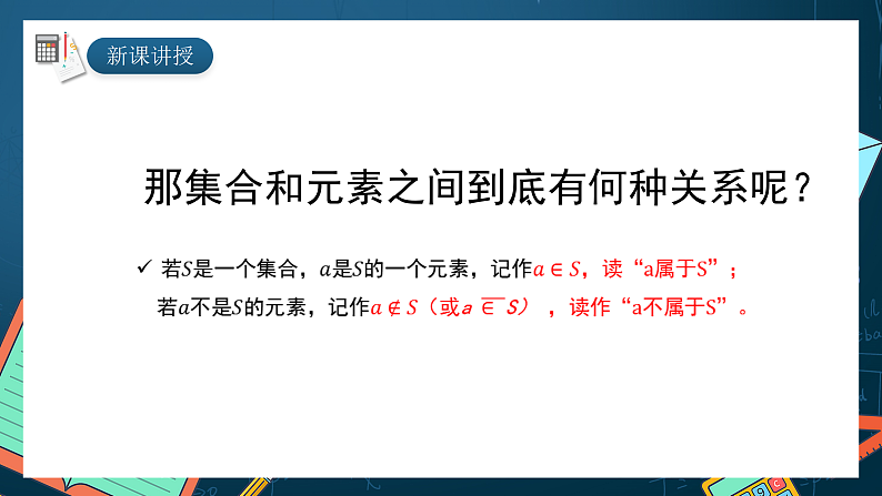 湘教版（2019）高一数学必修第一册   1.1.1《集合》课件08