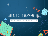 湘教版（2019）高一数学必修第一册   1.1.2《子集和补集》课件
