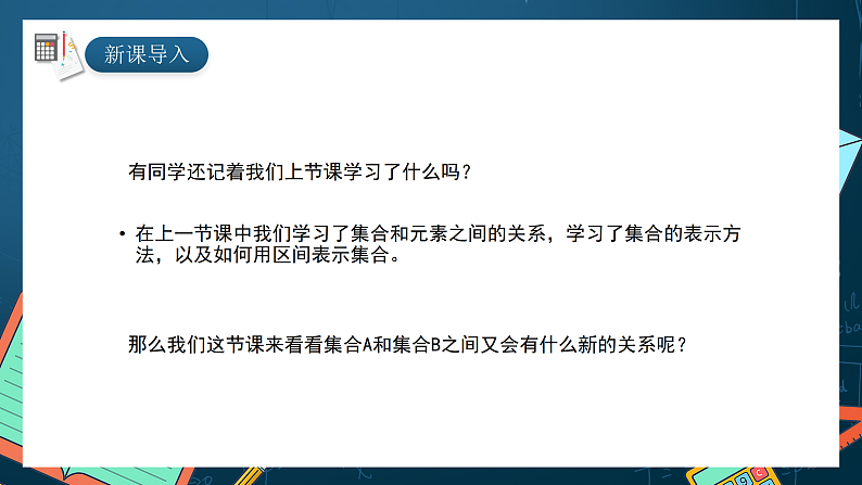 湘教版（2019）高一数学必修第一册   1.1.2《子集和补集》课件02