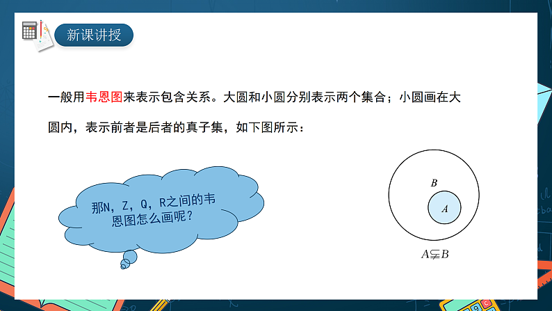 湘教版（2019）高一数学必修第一册   1.1.2《子集和补集》课件05