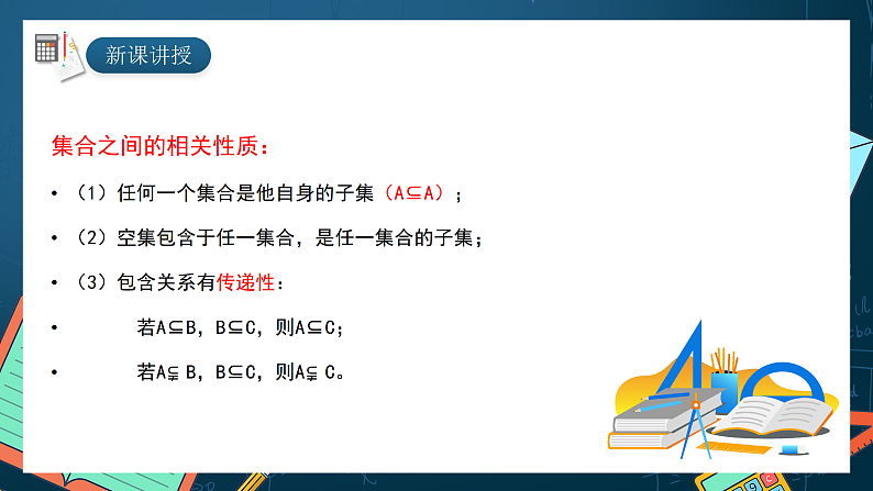 湘教版（2019）高一数学必修第一册   1.1.2《子集和补集》课件06