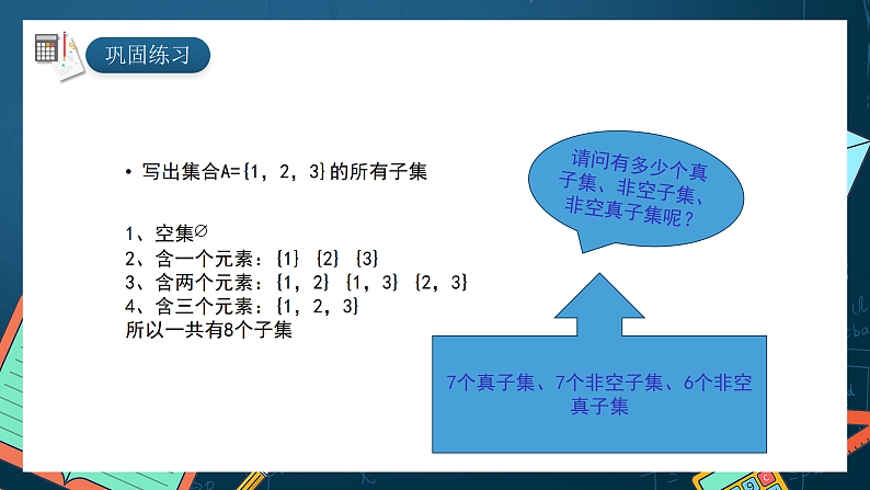 湘教版（2019）高一数学必修第一册   1.1.2《子集和补集》课件07