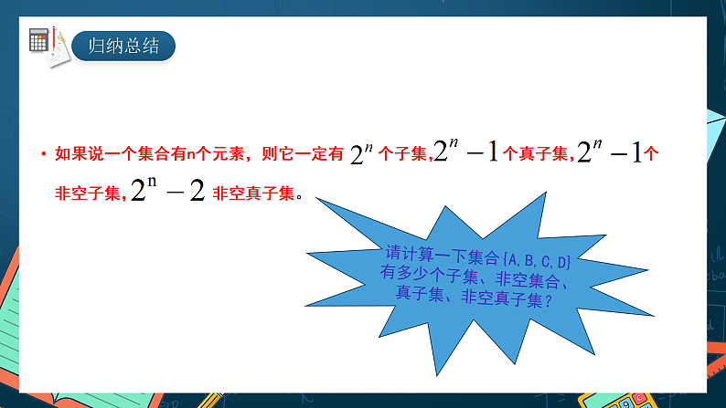 湘教版（2019）高一数学必修第一册   1.1.2《子集和补集》课件08
