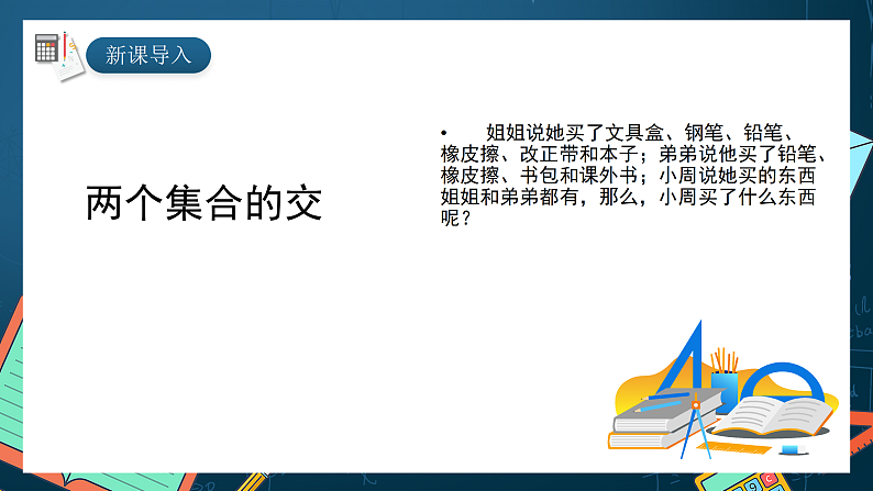 湘教版（2019）高一数学必修第一册   1.1.3《集合的交和并》课件03