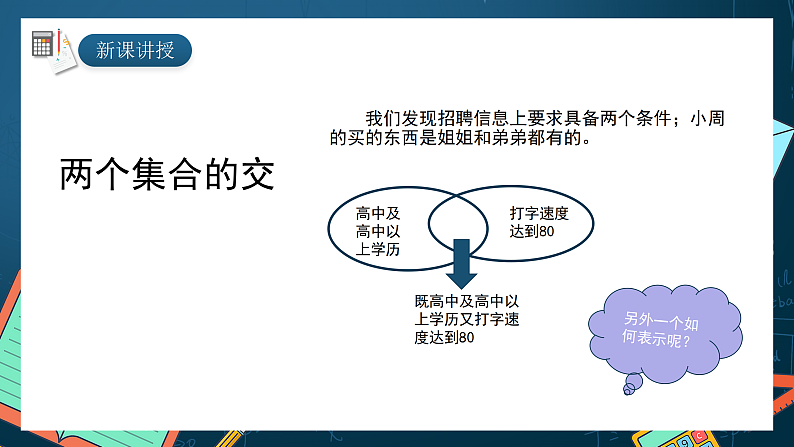 湘教版（2019）高一数学必修第一册   1.1.3《集合的交和并》课件04
