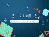 湘教版（2019）高一数学必修第一册   1.2.1《命题》课件