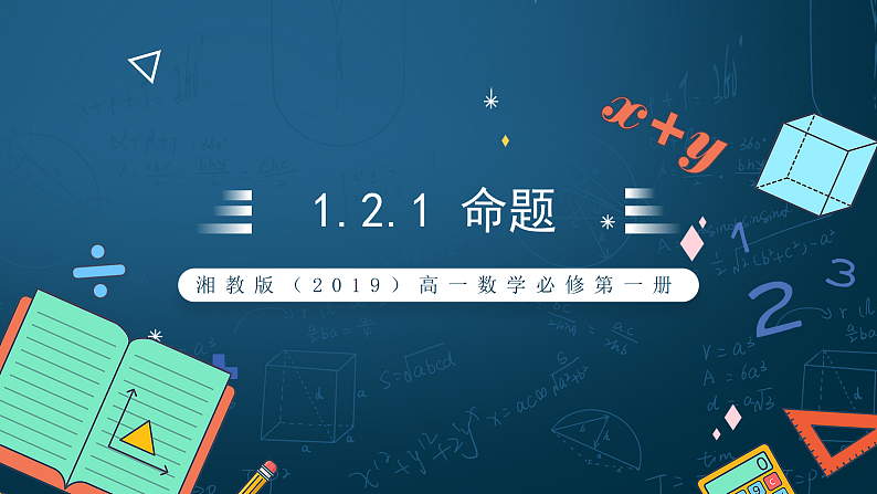 湘教版（2019）高一数学必修第一册   1.2.1《命题》课件01