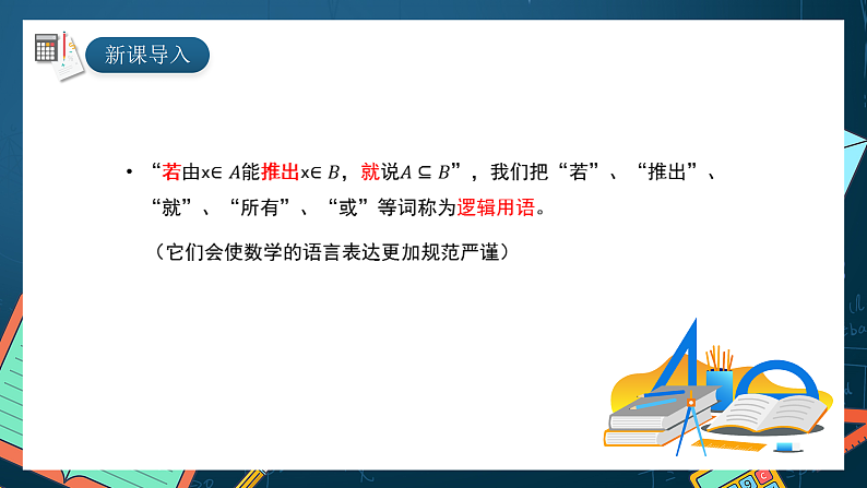 湘教版（2019）高一数学必修第一册   1.2.1《命题》课件02