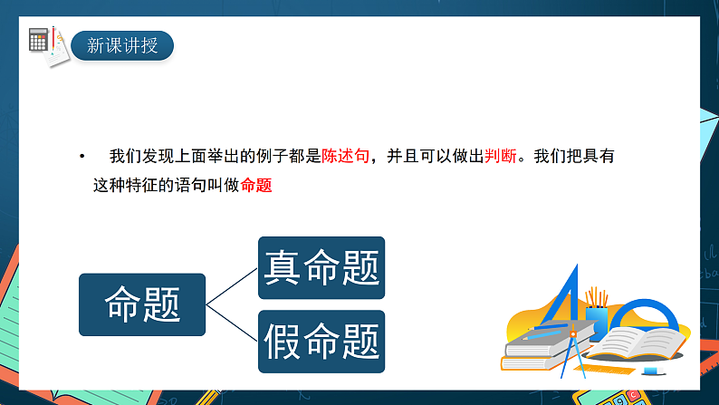 湘教版（2019）高一数学必修第一册   1.2.1《命题》课件04