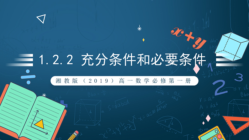湘教版（2019）高一数学必修第一册   1.2.2《充分条件和必要条件》课件　01