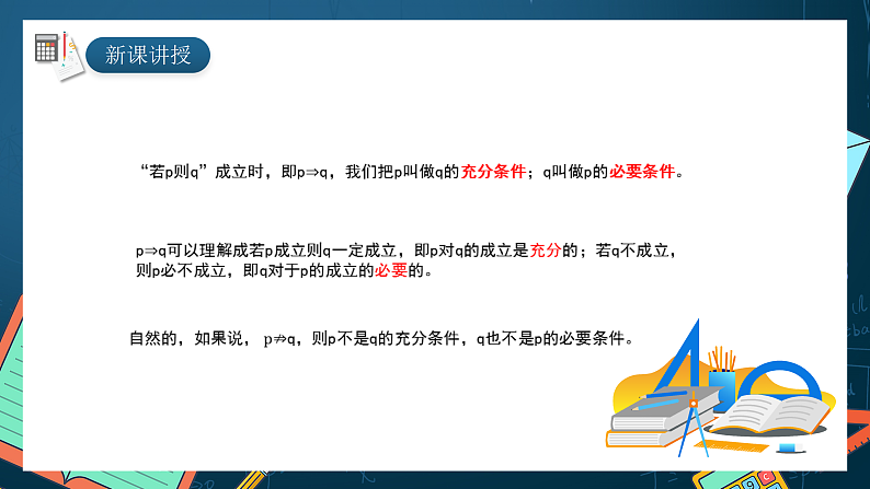 湘教版（2019）高一数学必修第一册   1.2.2《充分条件和必要条件》课件　04