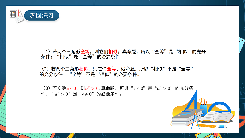湘教版（2019）高一数学必修第一册   1.2.2《充分条件和必要条件》课件　05