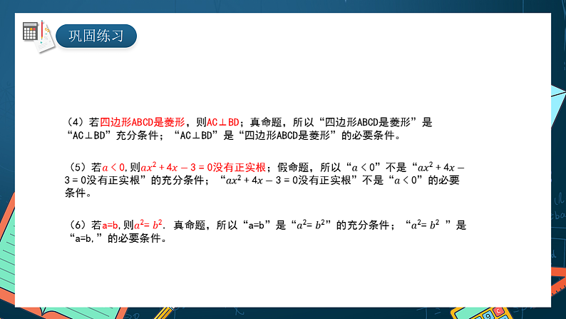 湘教版（2019）高一数学必修第一册   1.2.2《充分条件和必要条件》课件　06
