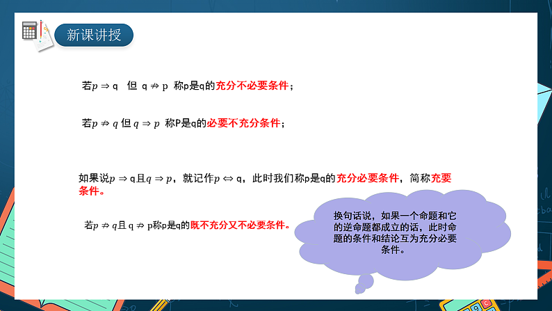 湘教版（2019）高一数学必修第一册   1.2.2《充分条件和必要条件》课件　07