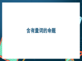 湘教版（2019）高一数学必修第一册   1.2.3《全称量词和存在量词》课件