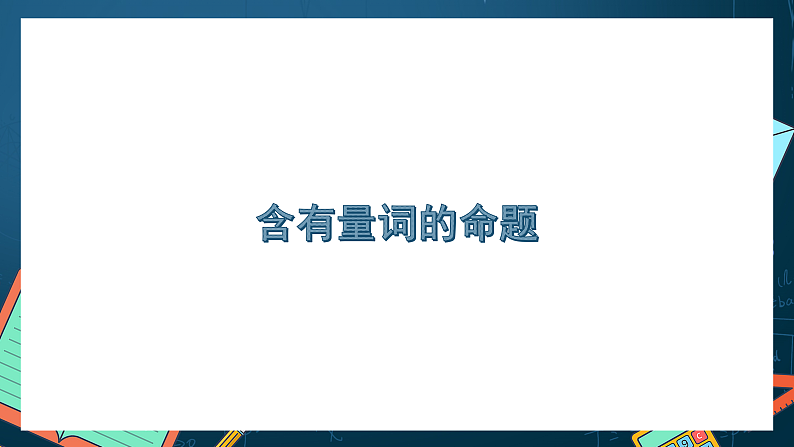 湘教版（2019）高一数学必修第一册   1.2.3《全称量词和存在量词》课件02
