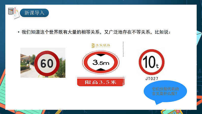 湘教版（2019）高一数学必修第一册   2.1.1《等式与不等式（第一课时）》课件03