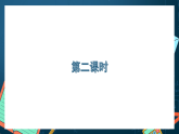 湘教版（2019）高一数学必修第一册   2.1.1《等式与不等式（第二课时）》课件