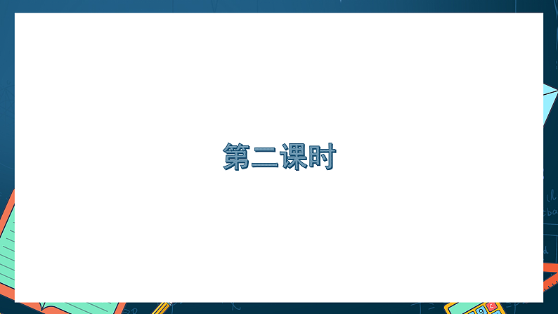 湘教版（2019）高一数学必修第一册   2.1.1《等式与不等式（第二课时）》课件02