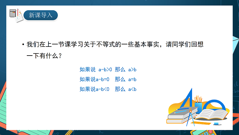 湘教版（2019）高一数学必修第一册   2.1.1《等式与不等式（第二课时）》课件03
