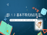 湘教版（2019）高一数学必修第一册   2.1.3《基本不等式的应用》课件