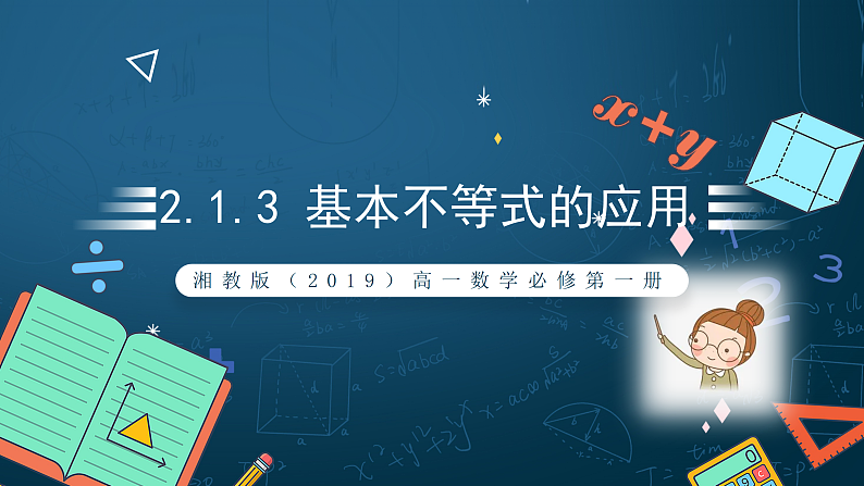 湘教版（2019）高一数学必修第一册   2.1.3《基本不等式的应用》课件01