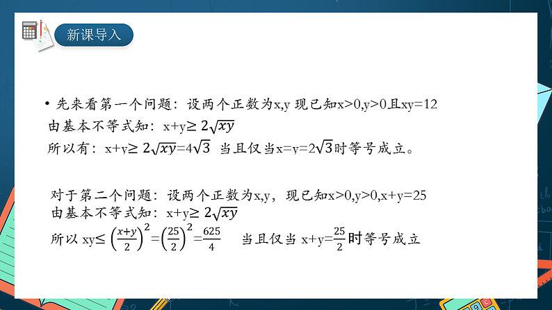 湘教版（2019）高一数学必修第一册   2.1.3《基本不等式的应用》课件04