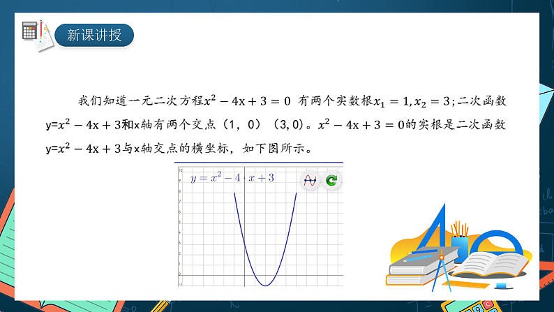 湘教版（2019）高一数学必修第一册   2.2《从函数观点看一元二次方程》课件05