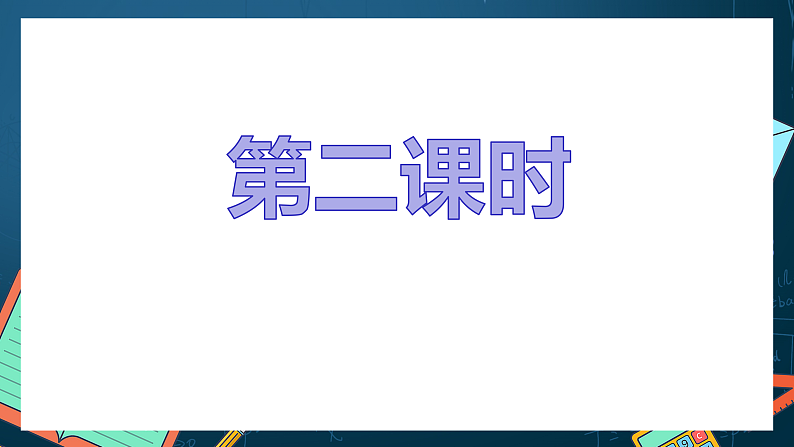 湘教版（2019）高一数学必修第一册   2.3.1《一元二次不等式及其解法（第二课时）》课件02
