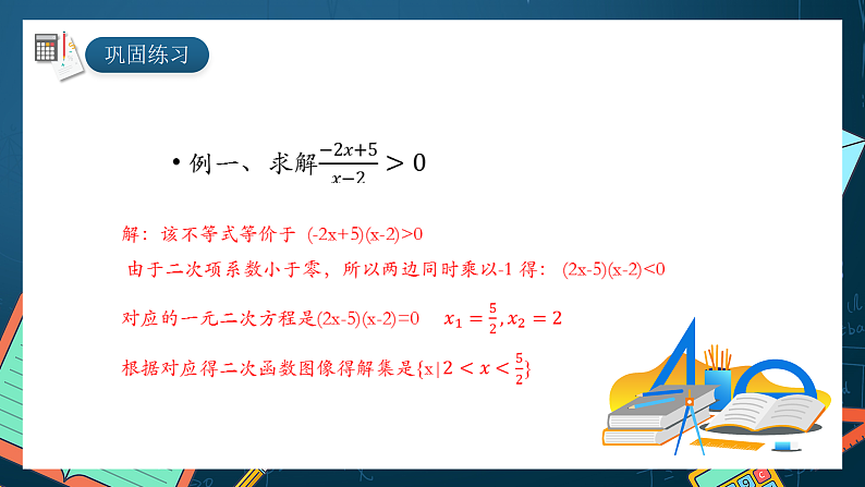 湘教版（2019）高一数学必修第一册   2.3.1《一元二次不等式及其解法（第二课时）》课件07
