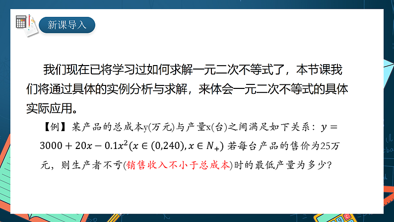 湘教版（2019）高一数学必修第一册   2.3.2《一元二次不等式的应用 》课件02