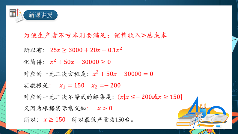 湘教版（2019）高一数学必修第一册   2.3.2《一元二次不等式的应用 》课件03