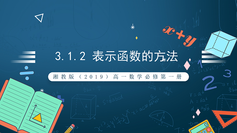 湘教版（2019）高一数学必修第一册   3.1.2《表示函数的方法》课件01
