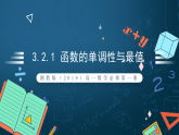 湘教版（2019）高一数学必修第一册   3.2.1《函数的单调性与最值》课件