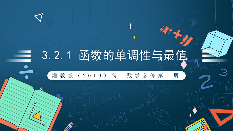 湘教版（2019）高一数学必修第一册   3.2.1《函数的单调性与最值》课件01