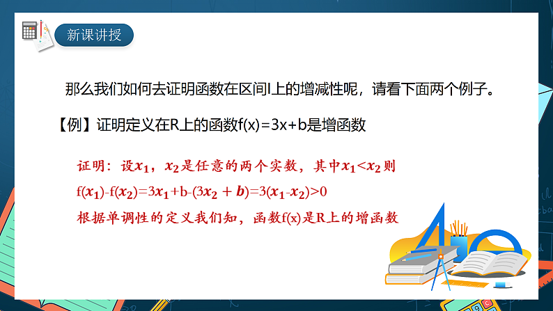 湘教版（2019）高一数学必修第一册   3.2.1《函数的单调性与最值》课件06