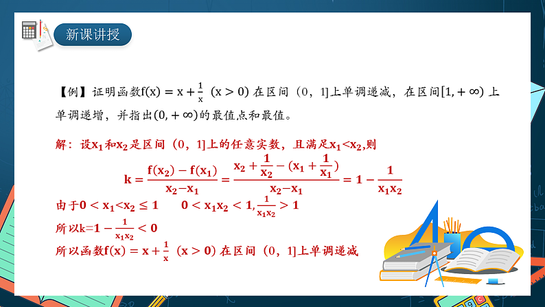 湘教版（2019）高一数学必修第一册   3.2.1《函数的单调性与最值》课件07