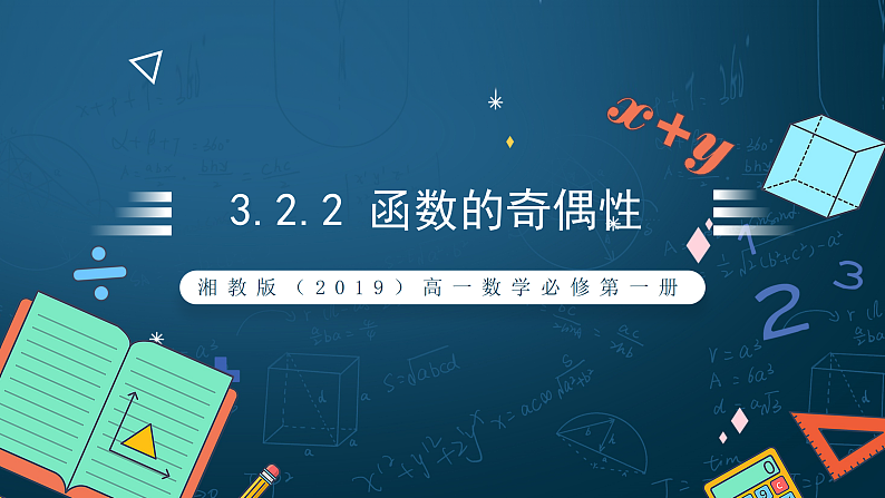 湘教版（2019）高一数学必修第一册   3.2.2《函数的奇偶性（第一课时）》课件01