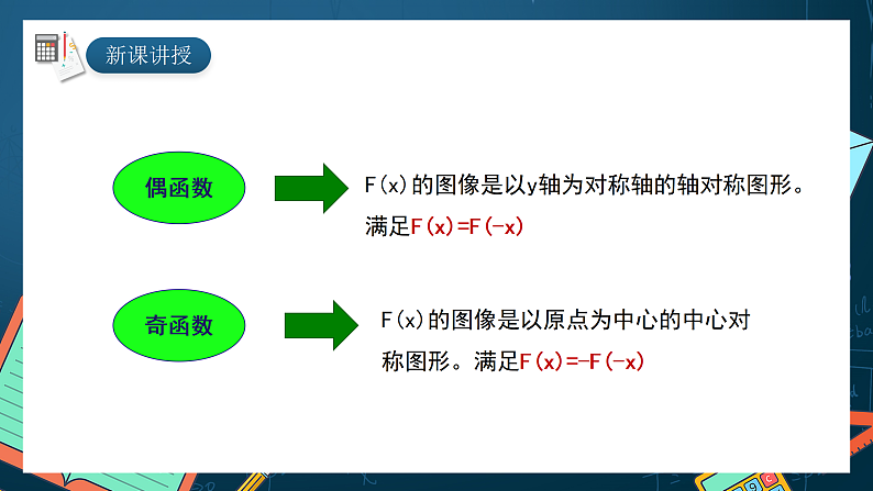 湘教版（2019）高一数学必修第一册   3.2.2《函数的奇偶性（第一课时）》课件05
