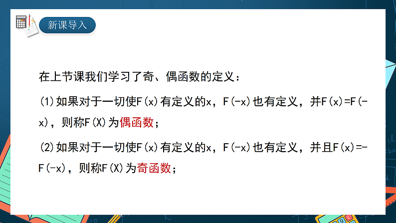 湘教版（2019）高一数学必修第一册   3.2.2《函数的奇偶性（第二课时）》课件03