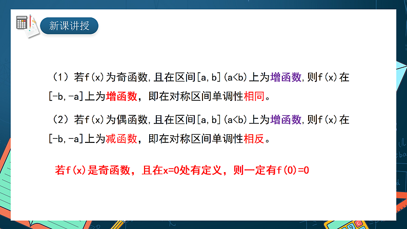 湘教版（2019）高一数学必修第一册   3.2.2《函数的奇偶性（第二课时）》课件05