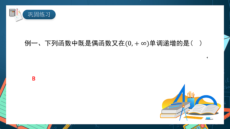 湘教版（2019）高一数学必修第一册   3.2.2《函数的奇偶性（第二课时）》课件06