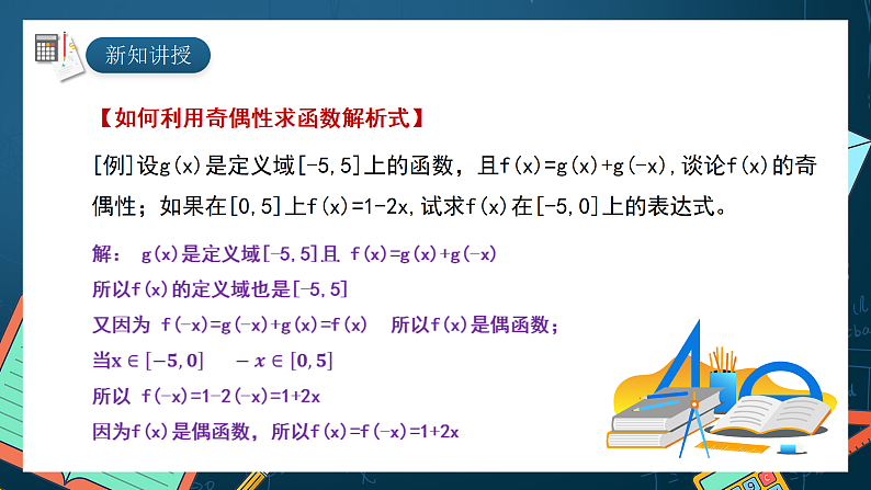 湘教版（2019）高一数学必修第一册   3.2.2《函数的奇偶性（第二课时）》课件07