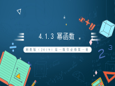湘教版（2019）高一数学必修第一册   4.1.3《幂函数》课件