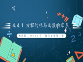 湘教版（2019）高一数学必修第一册   4.4.1《方程的根与函数的零点》课件