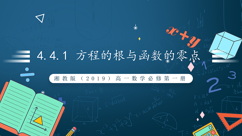 湘教版（2019）高一数学必修第一册   4.4.1《方程的根与函数的零点》课件01