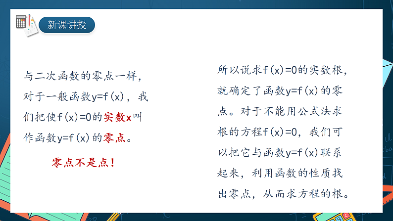 湘教版（2019）高一数学必修第一册   4.4.1《方程的根与函数的零点》课件03